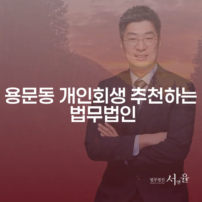 용문동 개인회생 추천하는 법무법인
