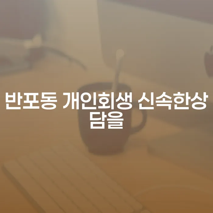 반포동 개인회생 신속한상담을