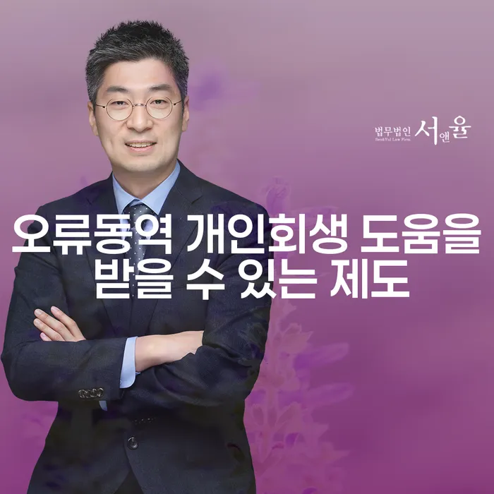 오류동역 개인회생 도움을 받을 수 있는 제도