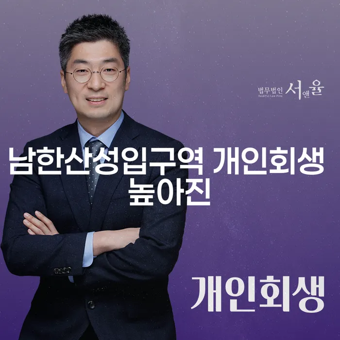 남한산성입구역 개인회생 높아진