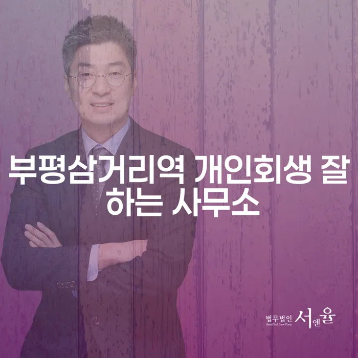 부평삼거리역 개인회생 잘 하는 사무소