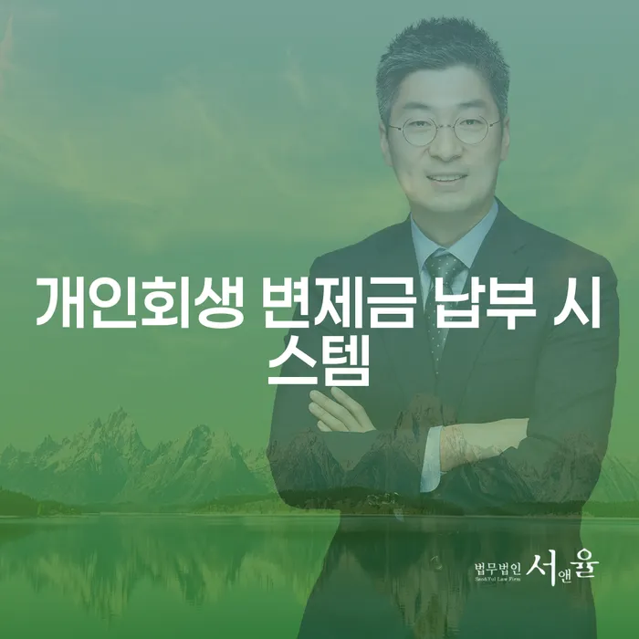 개인회생 변제금 납부 시스템을 통해 채무 해결할 수 있을까?