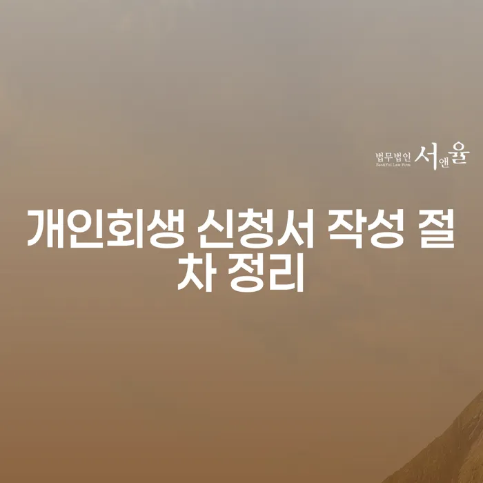 개인회생 신청서 작성 절차에 대해 알고 싶으신가요?