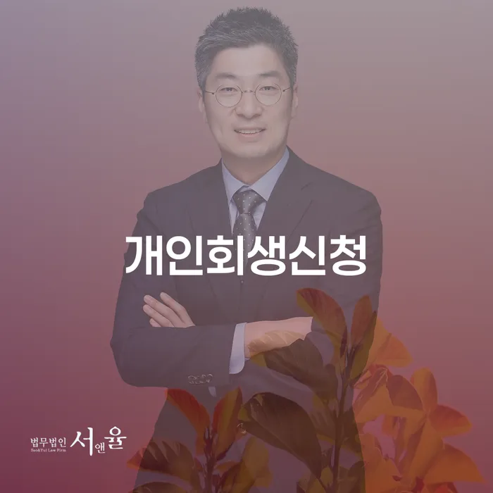 삼성동 개인회생신청으로 채무 해결하기