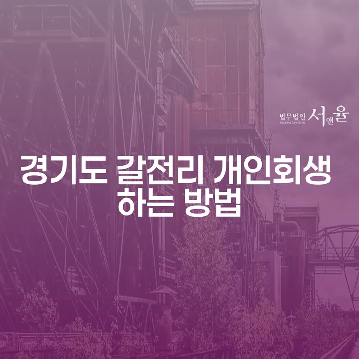 경기도 갈전리 개인회생 하는 방법은 무엇일까요?
