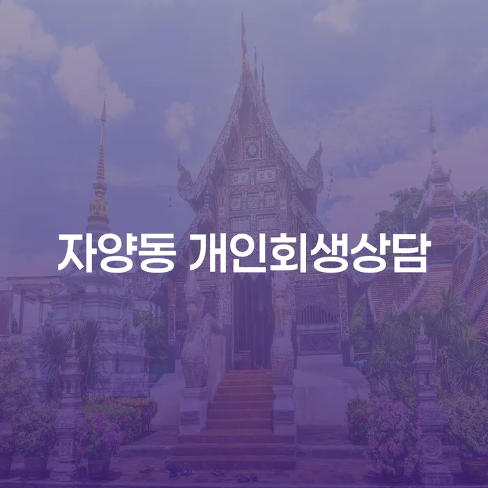 자양동 개인회생상담: 채무 해결을 위한 효과적인 방법은 무엇일까요?