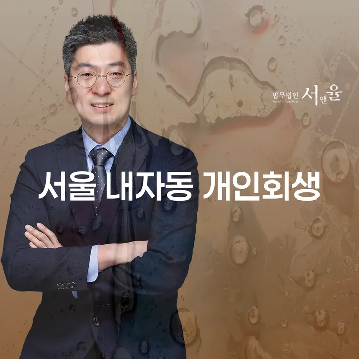 서울 내자동 개인회생, 지금 시작해야 하는 이유는?