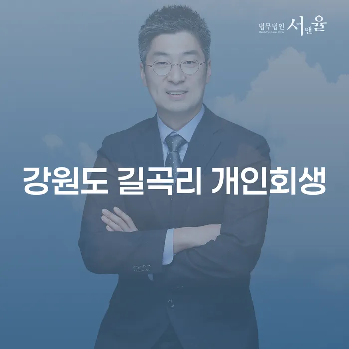 강원도 길곡리에서 개인회생을 고려하고 계신가요? 개인 채무 문제 해결을 위한 필수 가이드!
