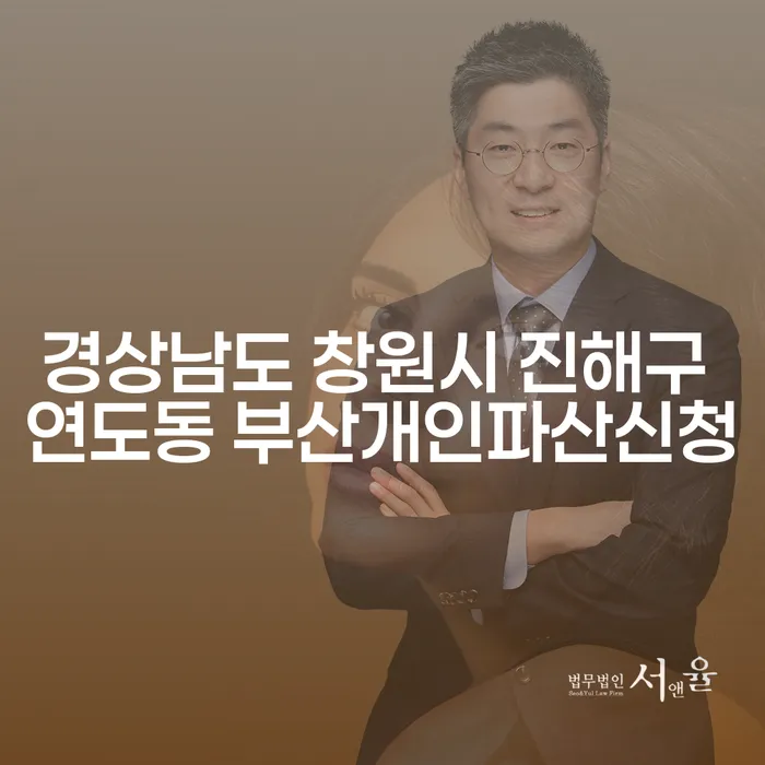경상남도 창원시 진해구 연도동에서 부산개인파산신청을 고려해야 할 이유는 무엇인가요?