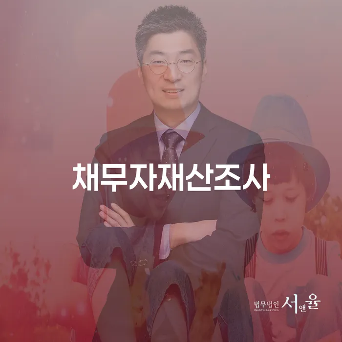 채무자재산조사, 왜 중요하고 어떻게 진행해야 할까요?