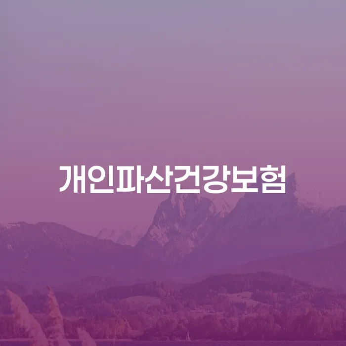 개인파산과 건강보험, 그리고 강남구 도산전문변호사의 도움은 어떻게 받을 수 있을까요?