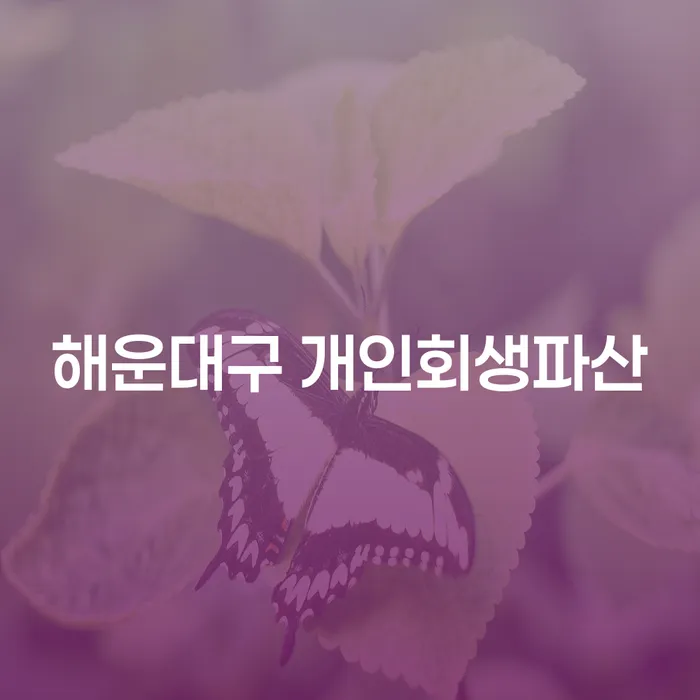 해운대구에서 개인회생과 파산, 체납세금 문제 해결 방법은?