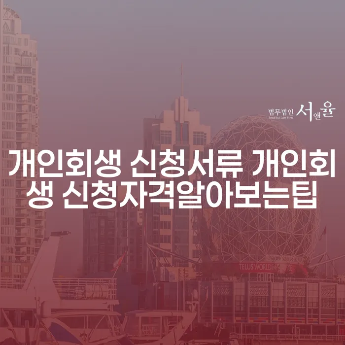 개인회생 신청서류와 개인회생 신청자격 알아보는 팁은 무엇인가요?
