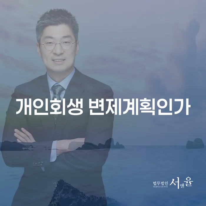 개인회생 변제계획인가란 무엇인가? 서천군에서 개인파산을 고려해야 하는 이유는?