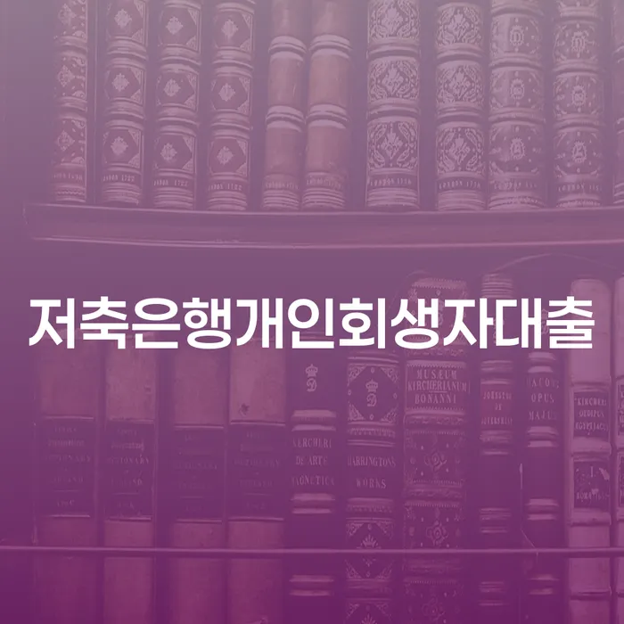 저축은행개인회생자대출, 과연 나에게 맞는 해결책일까?