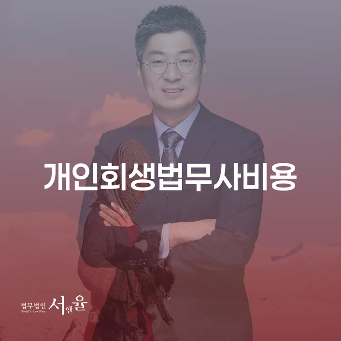 개인회생법무사비용은 왜 필요할까요?
