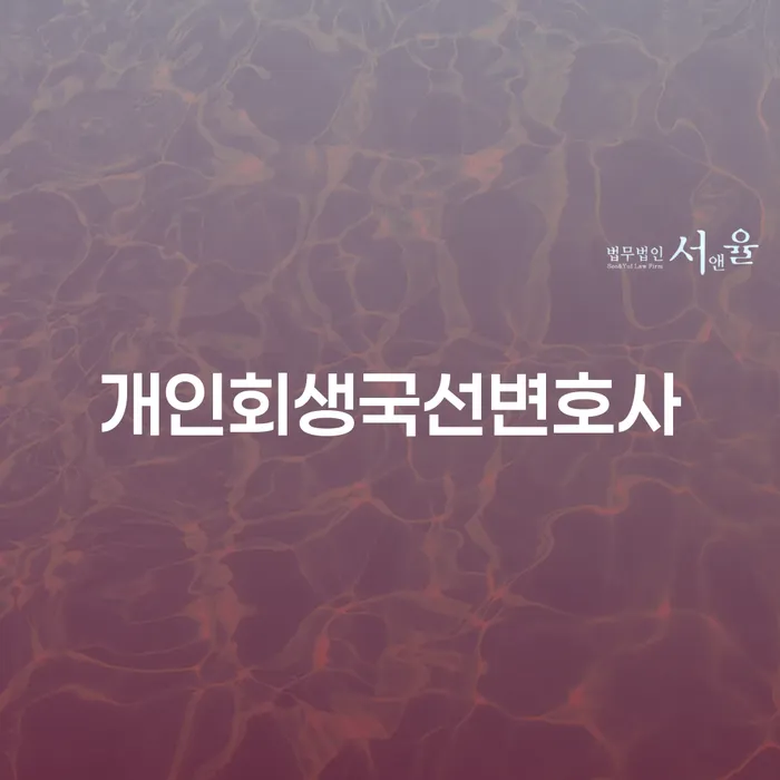 개인회생국선변호사를 통해 동래구에서 개인회생과 파산을 신청하는 방법은?