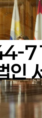 법무법인 서앤율 회생파산상담센터